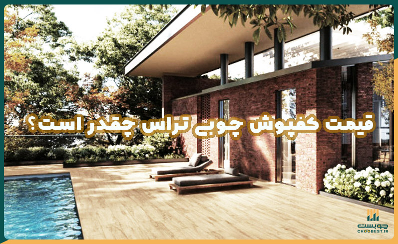 قیمت کفپوش چوبی تراس