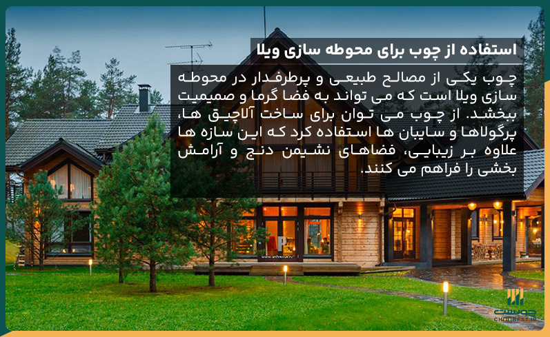 بهترین ایده های محوطه سازی ویلا