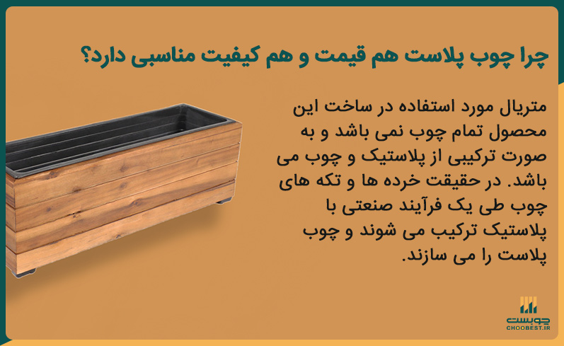 دلیل منطقی بون قیمت فلاورباکس چوب پلاست