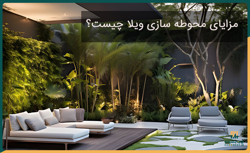مزایای محوطه سازی ویلا چیست؟