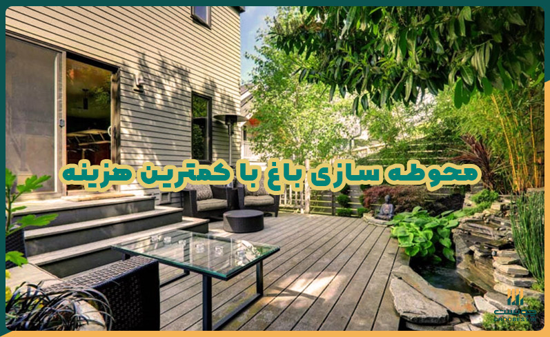 محوطه سازی باغ با کمترین هزینه 2 محوطه سازی باغ با کمترین هزینه