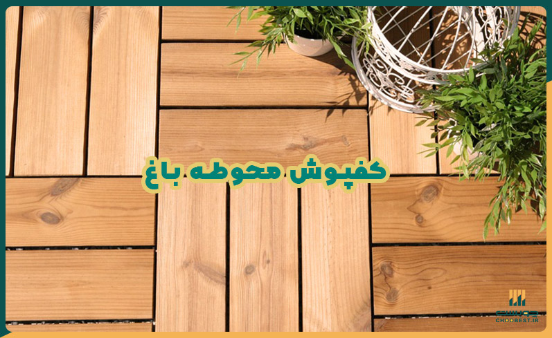 محوطه سازی باغ با کمترین هزینه 3 محوطه سازی باغ با کمترین هزینه