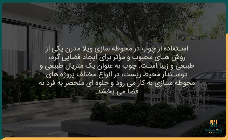 محوطه سازی ویلا مدرن 11 استفاده از چوب در محوطه سازی ویلا مدرن