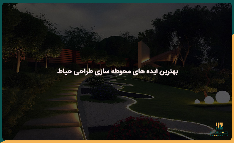 محوطه سازی طراحی حیاط