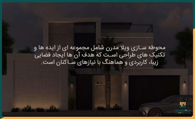 محوطه سازی ویلا مدرن 9 طراحی باغ در محوطه سازی ویلا مدرن