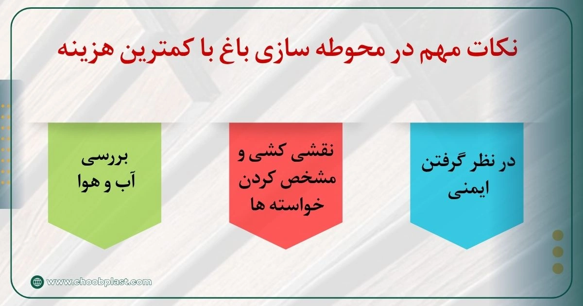 نکات مهم در محوطه سازی باغ با کمترین هزینه