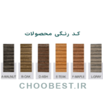 کد رنگ چوبست