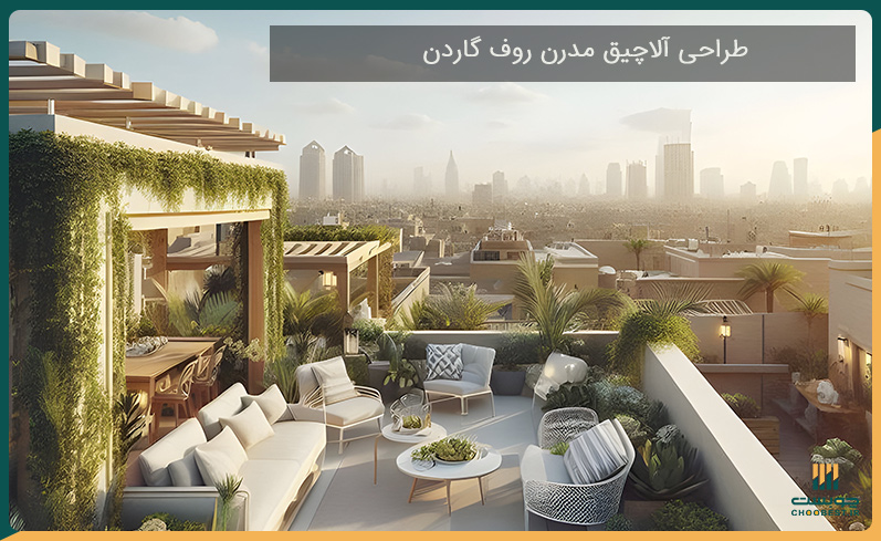 روف گاردن مدرن 3 مراحل طراحی روف گاردن مدرن
