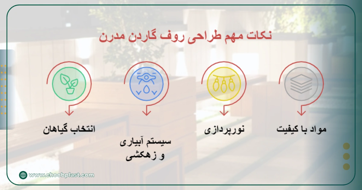 نکات مهم طراحی روف گاردن مدرن