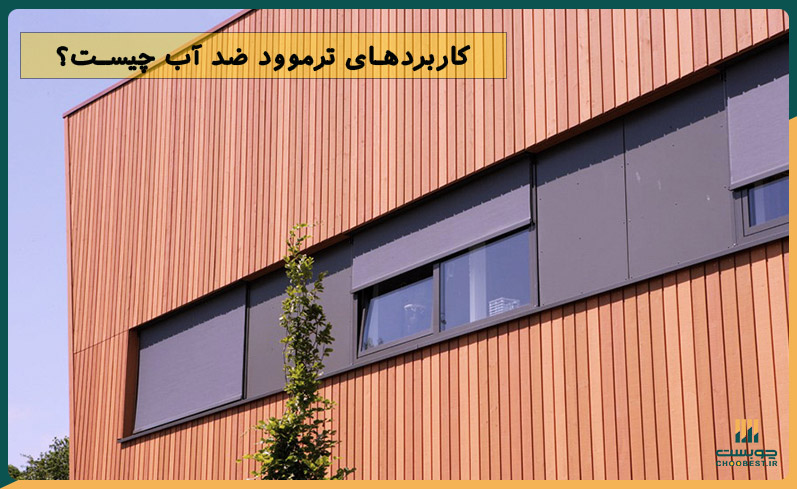 چوب ضد آب نمای ساختمان 9 چوب ضد آب نمای ساختمان