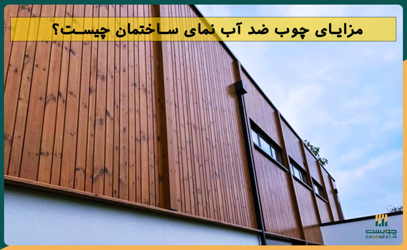 چوب ضد آب نمای ساختمان 7 چوب ضد آب نمای ساختمان