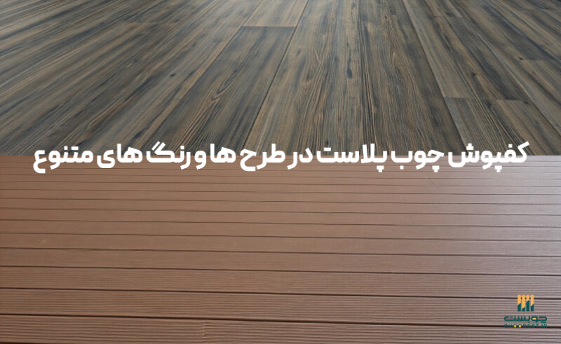 تنوع طرح و رنگ در کفپوش چوب پلاست