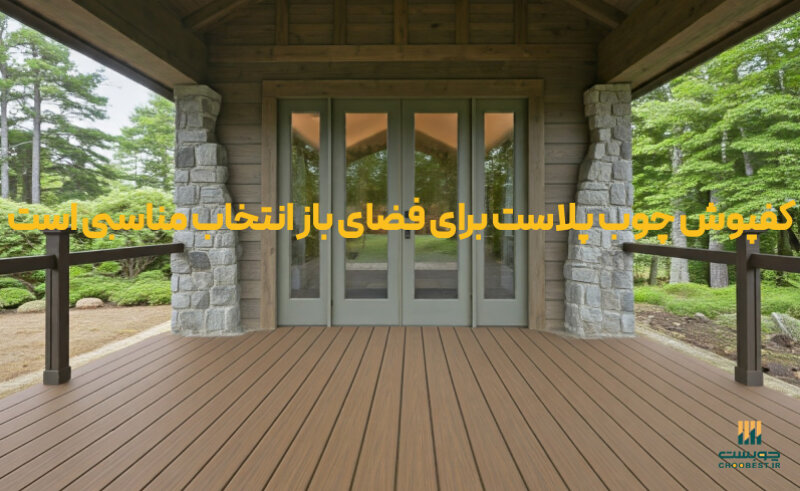 مناسب برای فضای باز