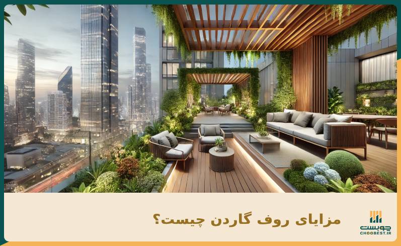 روف گاردن چیست؟ 2 روف گاردن چیست