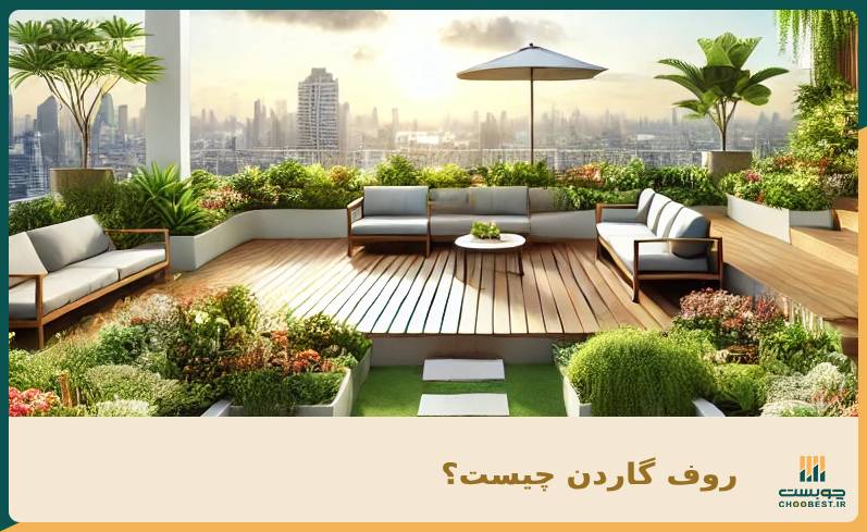 روف گاردن چیست؟ 1 روف گاردن چیست