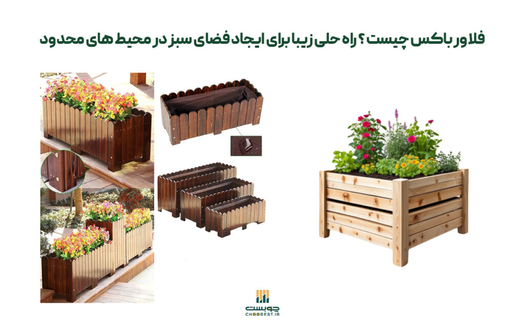 فلاورباکس چیست