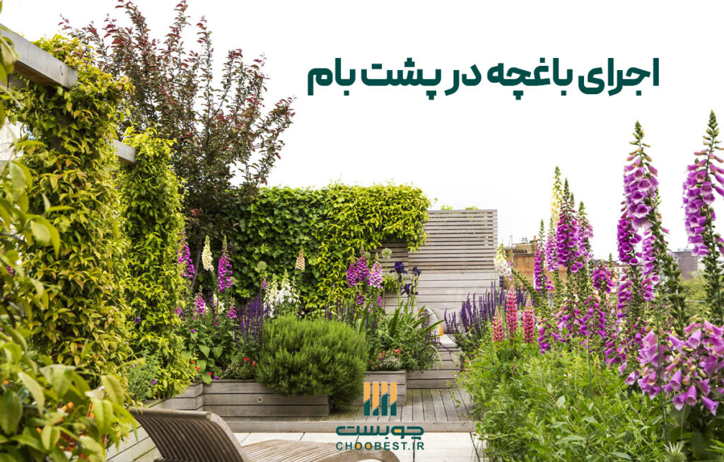 اجرای باغچه در پشت بام