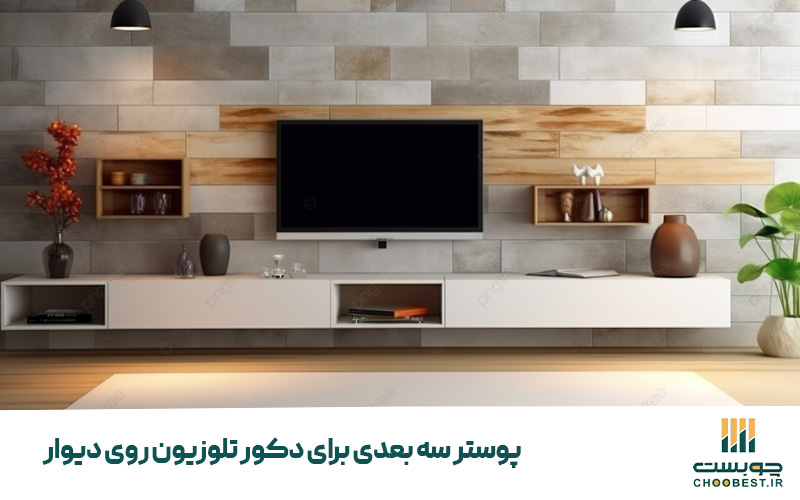 انواع دکور تلویزیون روی دیوار 3 انواع دکور تلویزیون روی دیوار