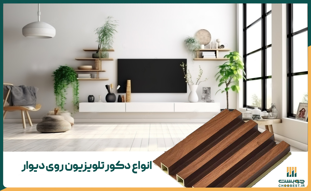 انواع دکور تلویزیون روی دیوار 1 انواع دکور تلویزیون روی دیوار