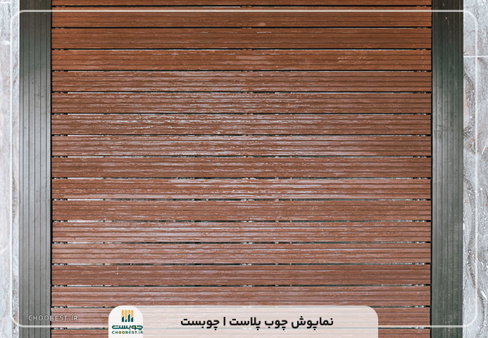 نماپوش-چوب-پلاست