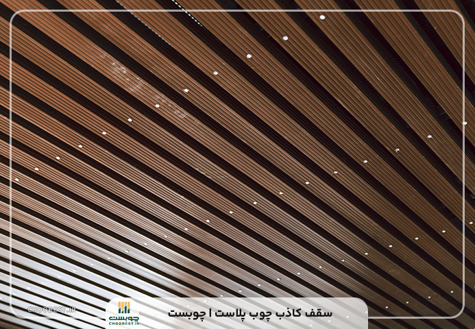 سقف کاذب چوب پلاست