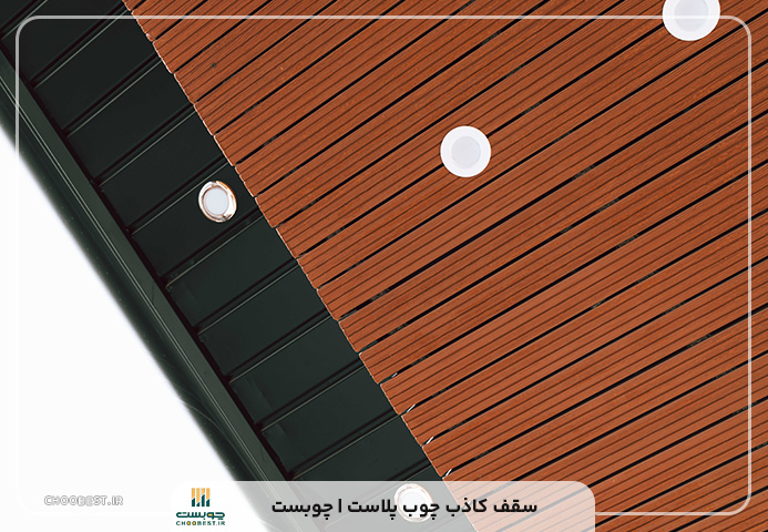 سقف کاذب چوب پلاست 