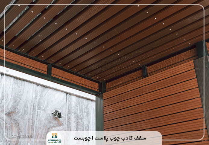 سقف کاذب چوب پلاست