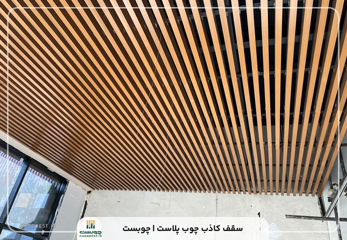 سقف کاذب چوب پلاست