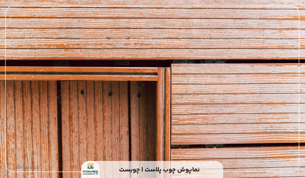 نماپوش-چوب-پلاست