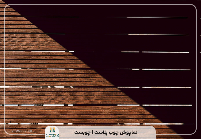نماپوش-چوب-پلاست