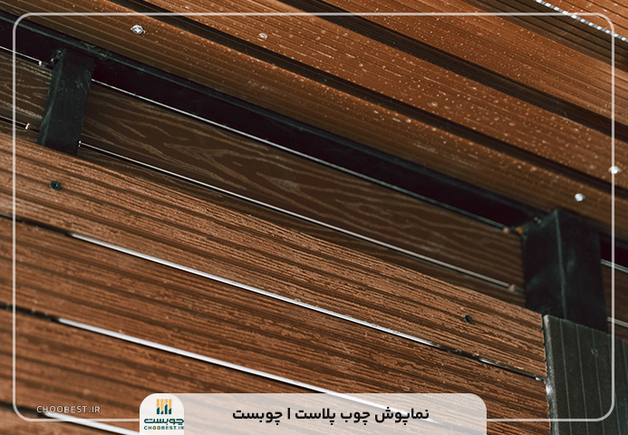 نماپوش-چوب-پلاست