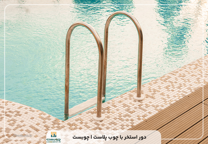 قیمت کفپوش چوب پلاست دور استخر