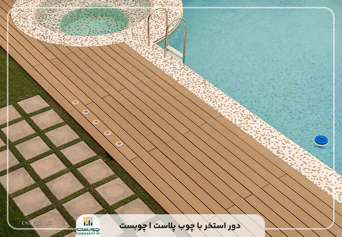 قیمت کفپوش چوب پلاست دور استخر