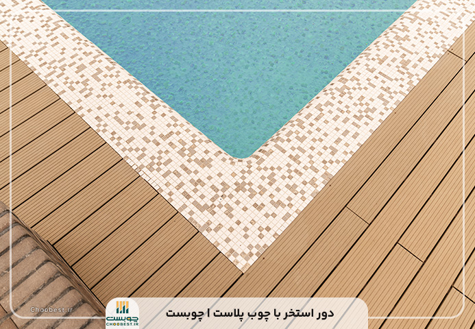 قیمت کفپوش چوب پلاست دور استخر