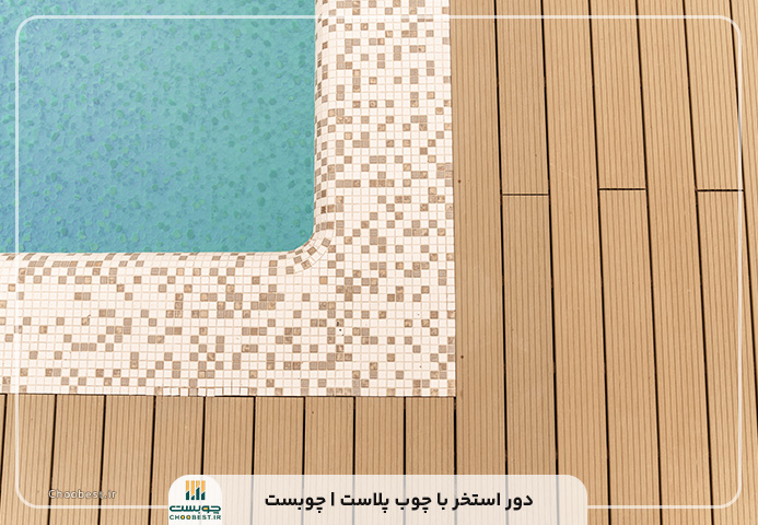قیمت کفپوش چوب پلاست دور استخر