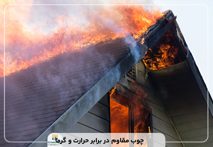 چوب مقاوم در برابر حرارت و گرما