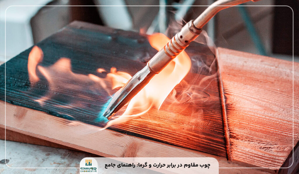 چوب مقاوم در برابر حرارت و گرما