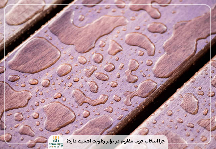 چوب مقاوم در برابر رطوبت