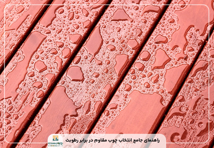 چوب مقاوم در برابر رطوبت