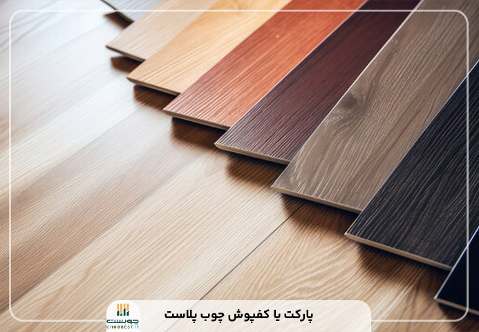 پارکت یا کفپوش چوب پلاست 2 پارکت یا کفپوش چوب پلاست