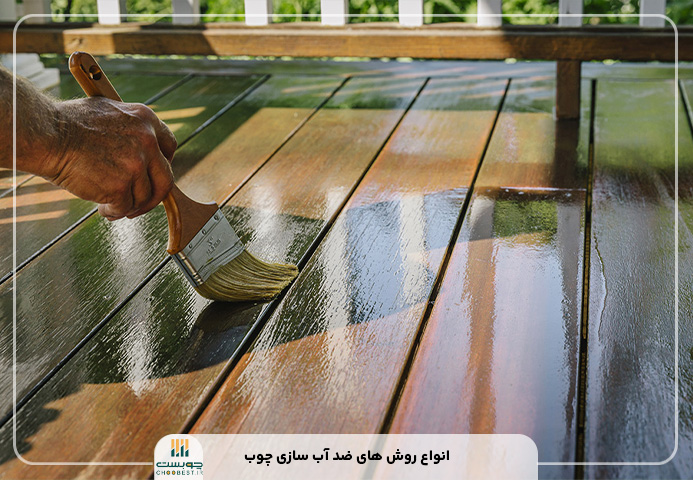 بهترین چوب های ضد آب