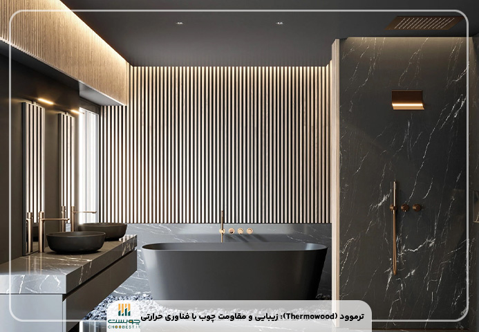 چوب ضد آب برای حمام