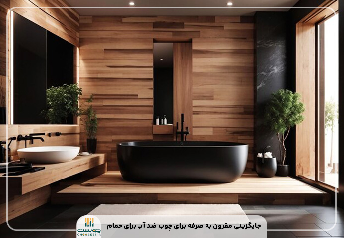 چوب ضد آب برای حمام