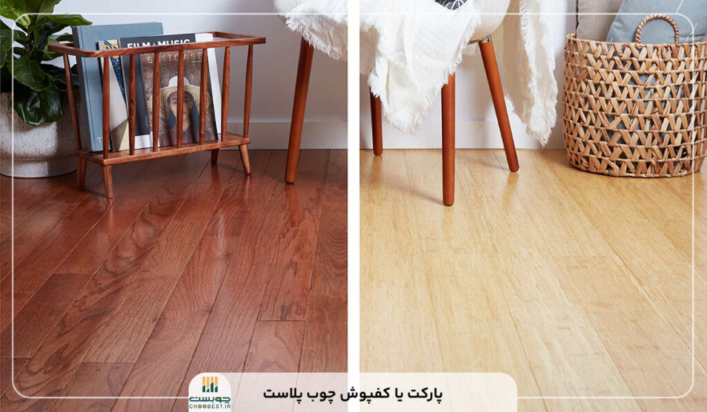 پارکت یا کفپوش چوب پلاست