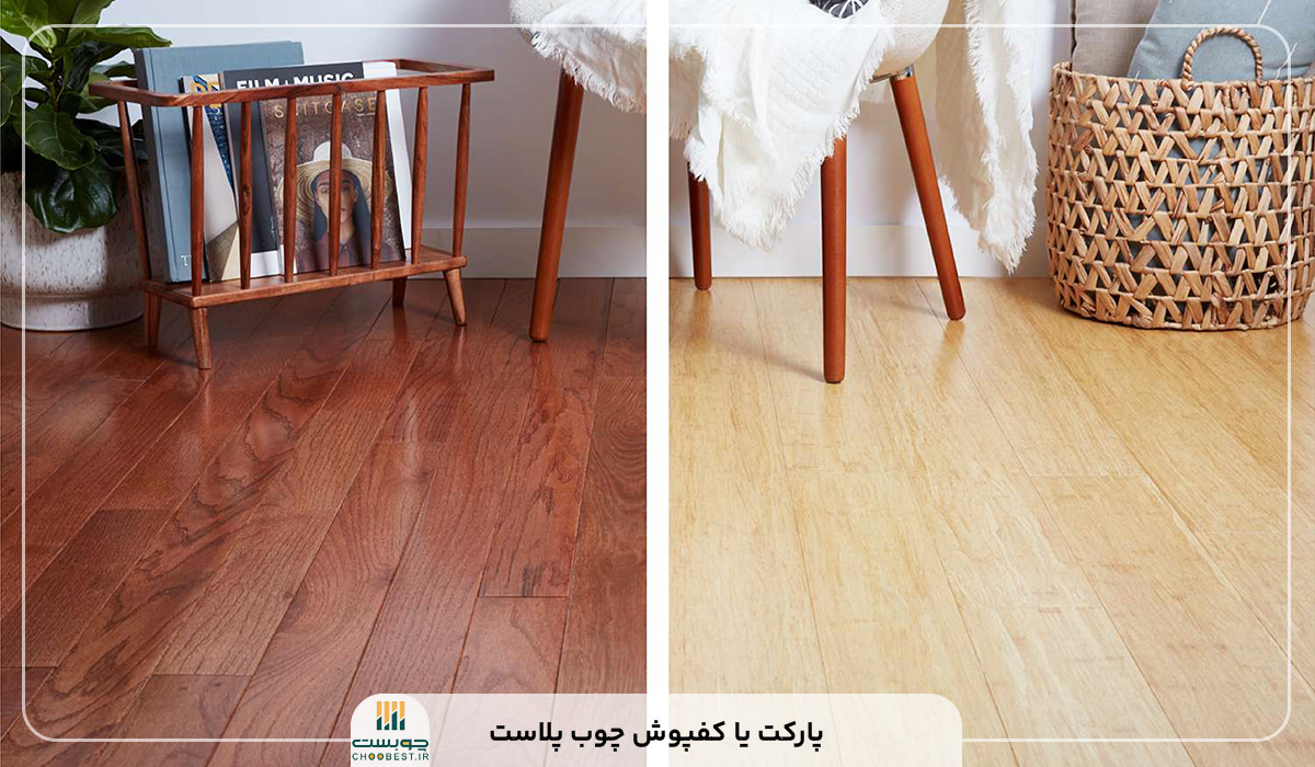پارکت یا کفپوش چوب پلاست 1 پارکت یا کفپوش چوب پلاست