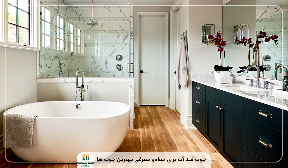 چوب ضد آب برای حمام