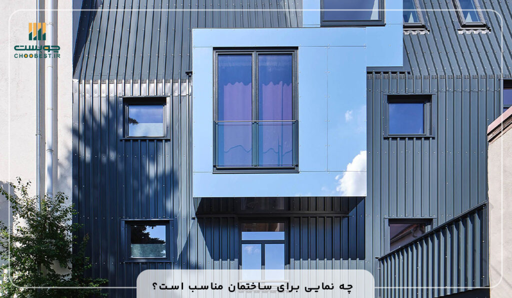 چه نمایی برای ساختمان مناسب است؟