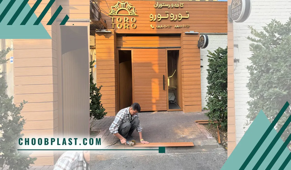 درب رستوران از جنس چوب پلاست