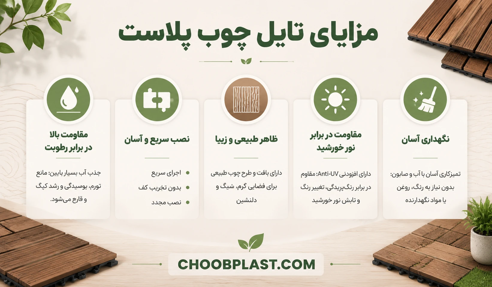 مزایای تایل چوب پلاست