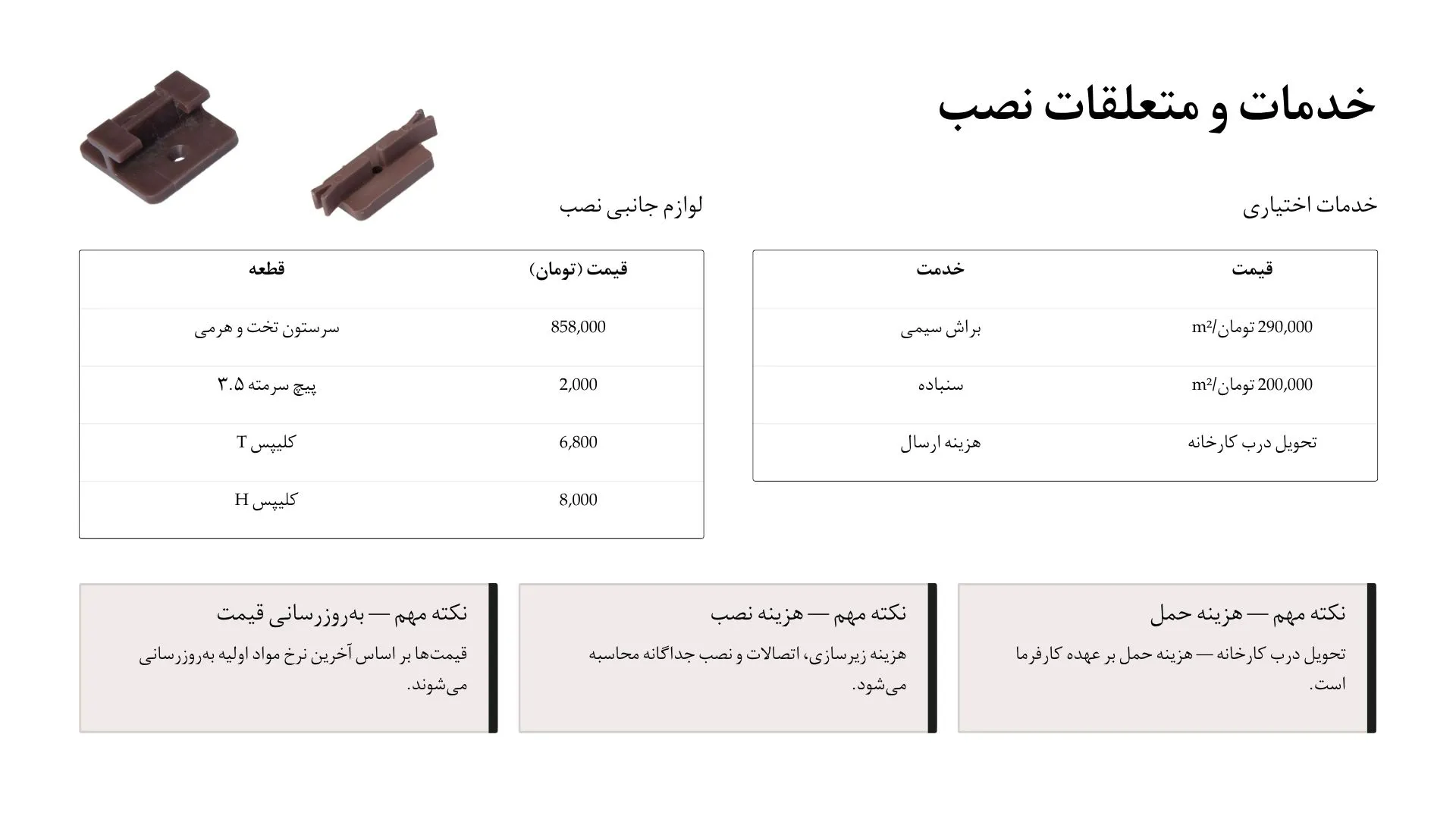 لیست قیمت متعلقات نصب چوب پلاست